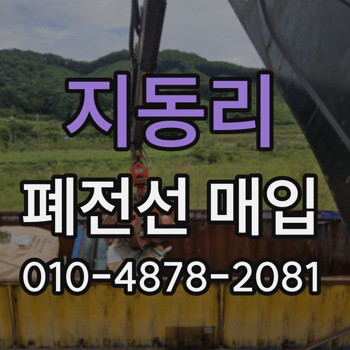 지동리 폐전선 매입