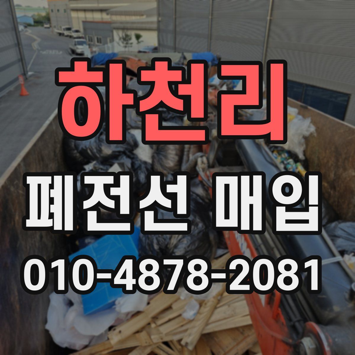 하천리 폐전선 매입