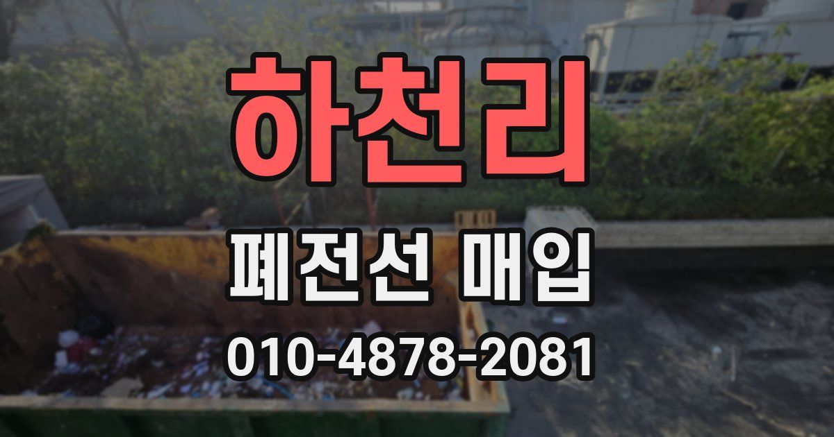 하천리 폐전선 매입