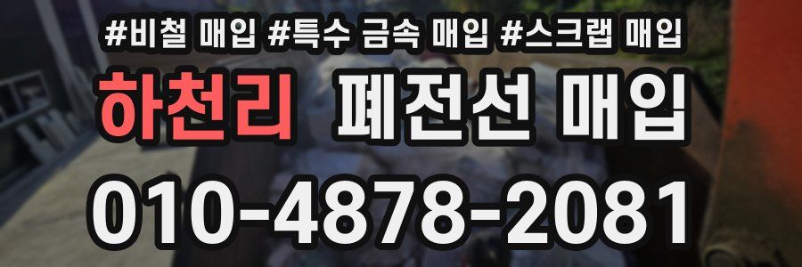 하천리 폐전선 매입