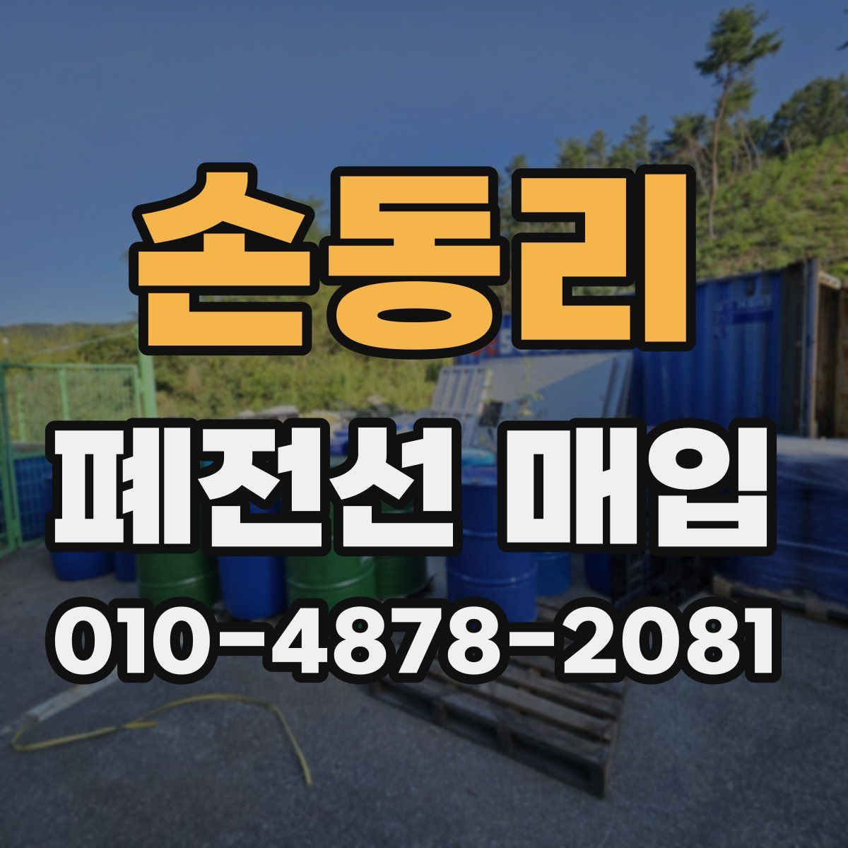 손동리 폐전선 매입