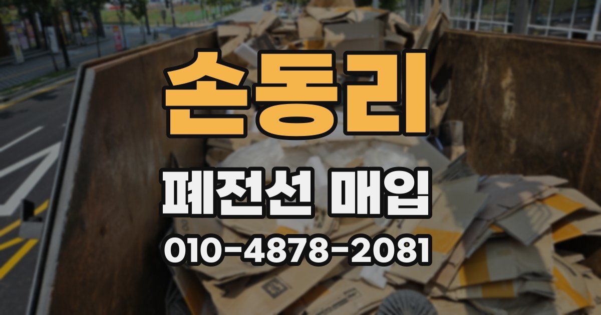 손동리 폐전선 매입