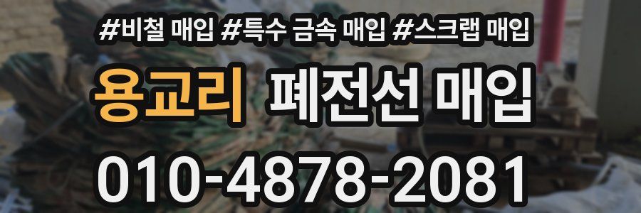 용교리 폐전선 매입