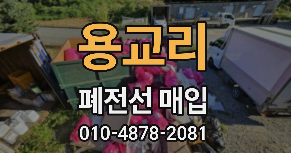 용교리 폐전선 매입