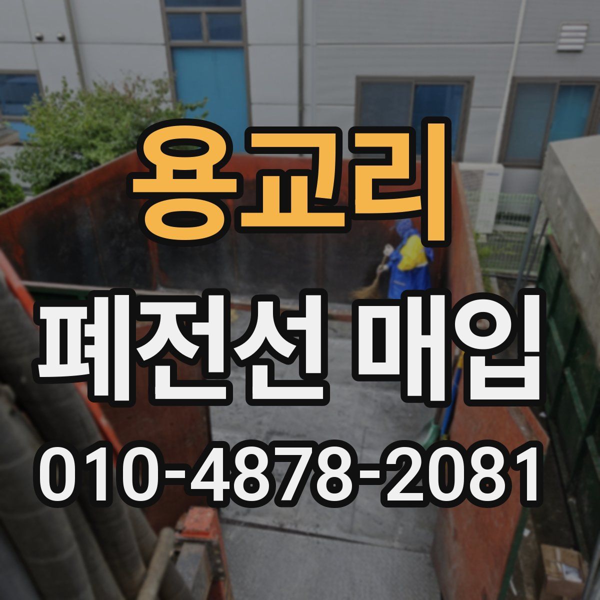 용교리 폐전선 매입