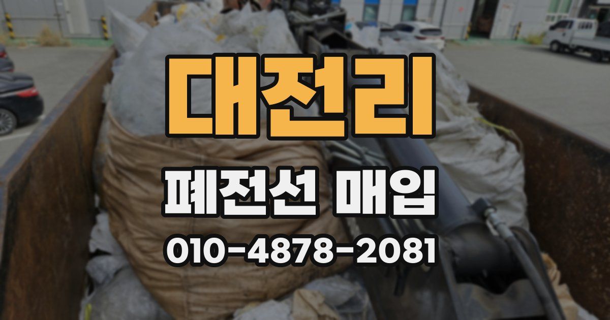 대전리 폐전선 매입