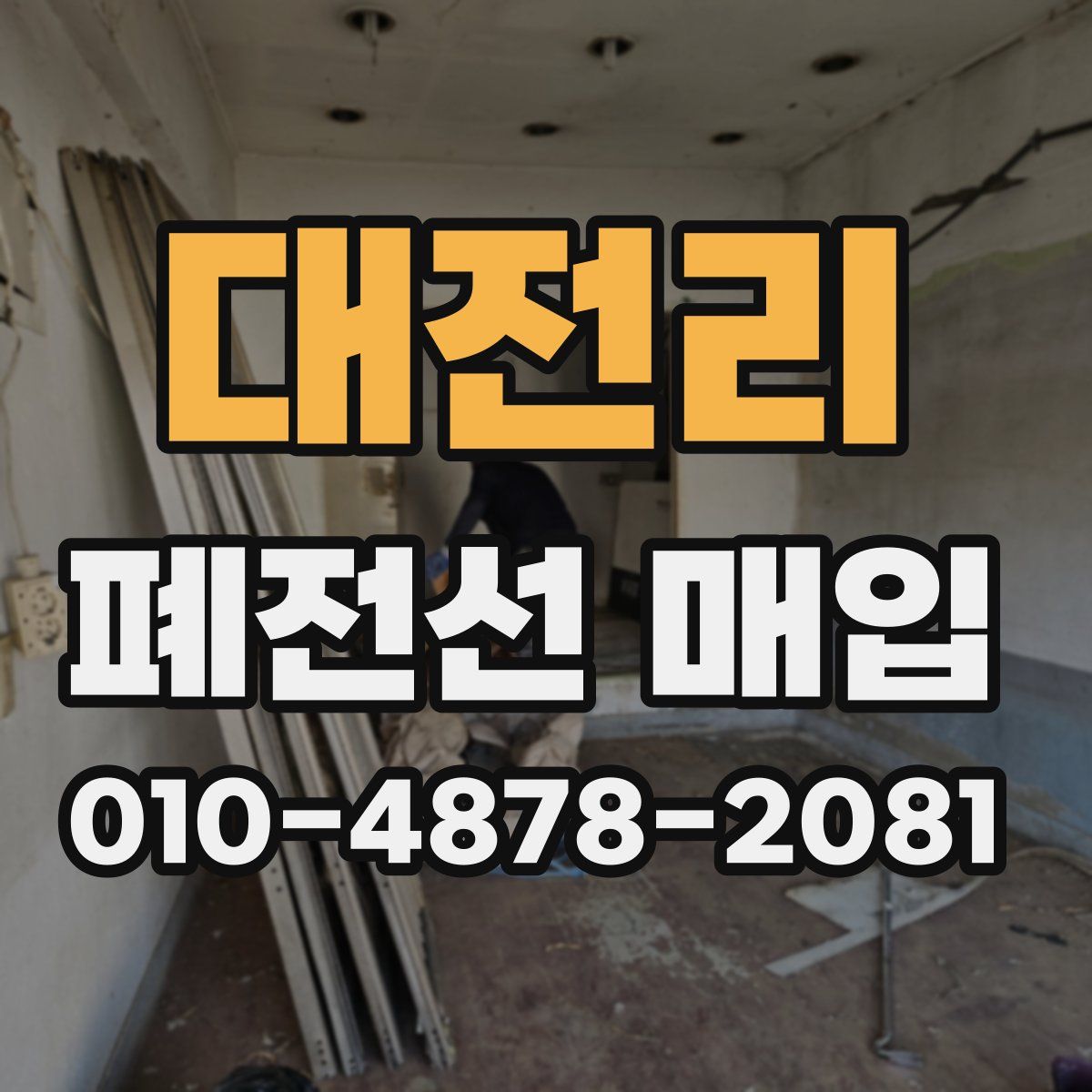 대전리 폐전선 매입