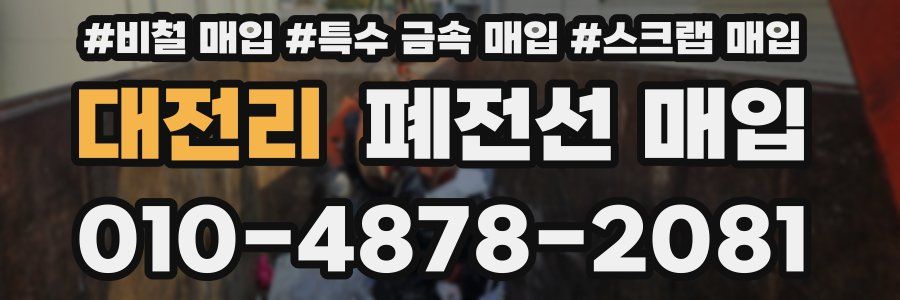 대전리 폐전선 매입