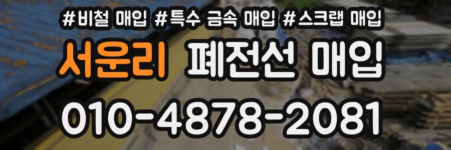 서운리 폐전선 매입