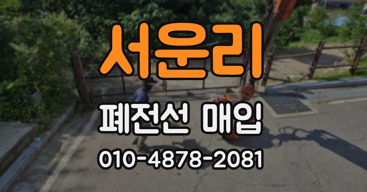 서운리 폐전선 매입