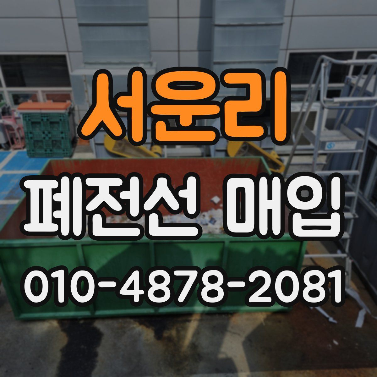 서운리 폐전선 매입