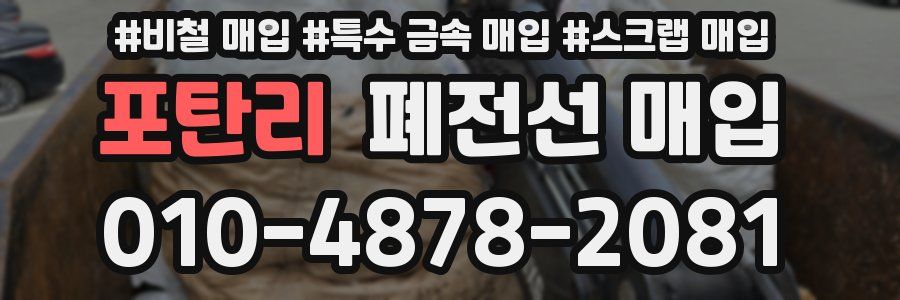 포탄리 폐전선 매입
