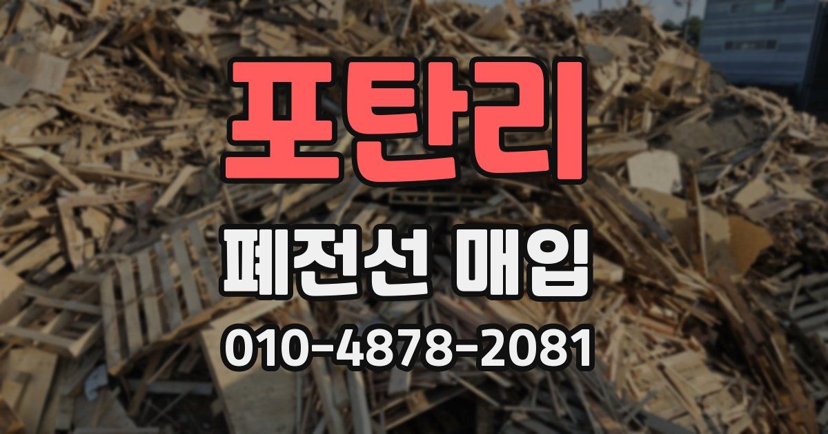 포탄리 폐전선 매입