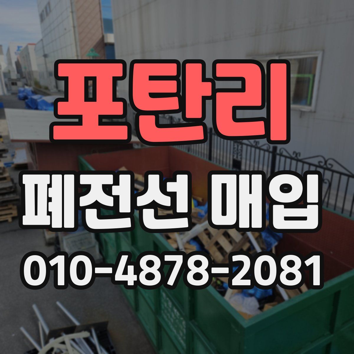 포탄리 폐전선 매입
