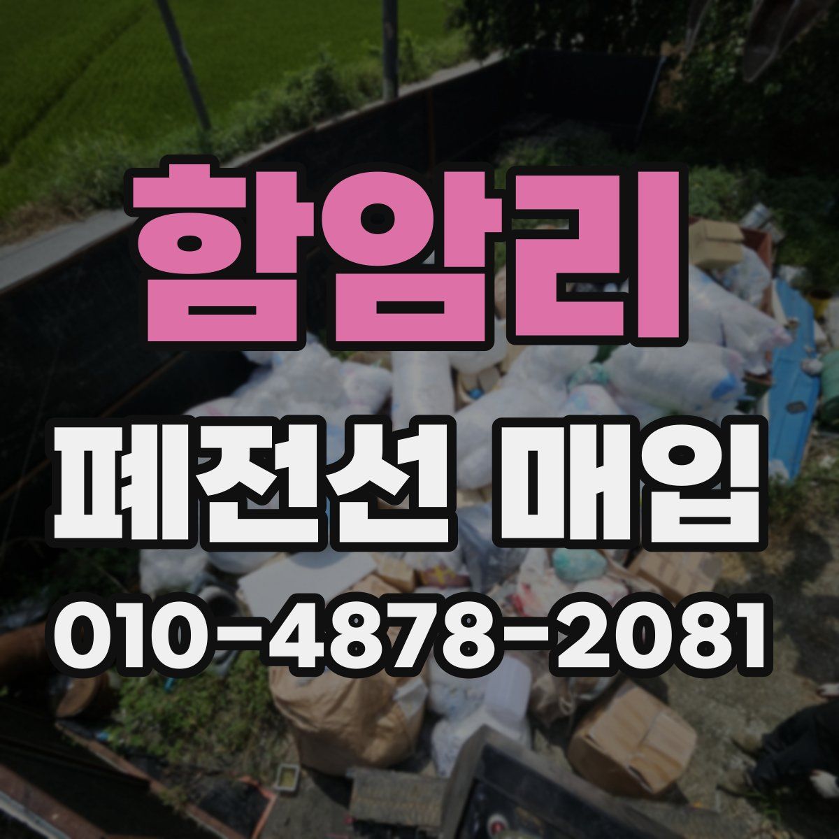 함암리 폐전선 매입