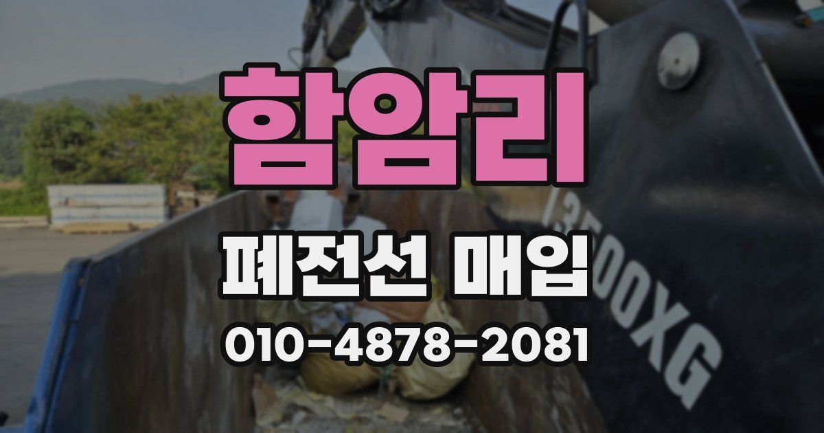 함암리 폐전선 매입