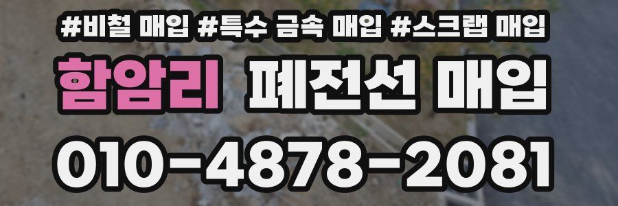 함암리 폐전선 매입