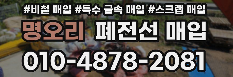 명오리 폐전선 매입