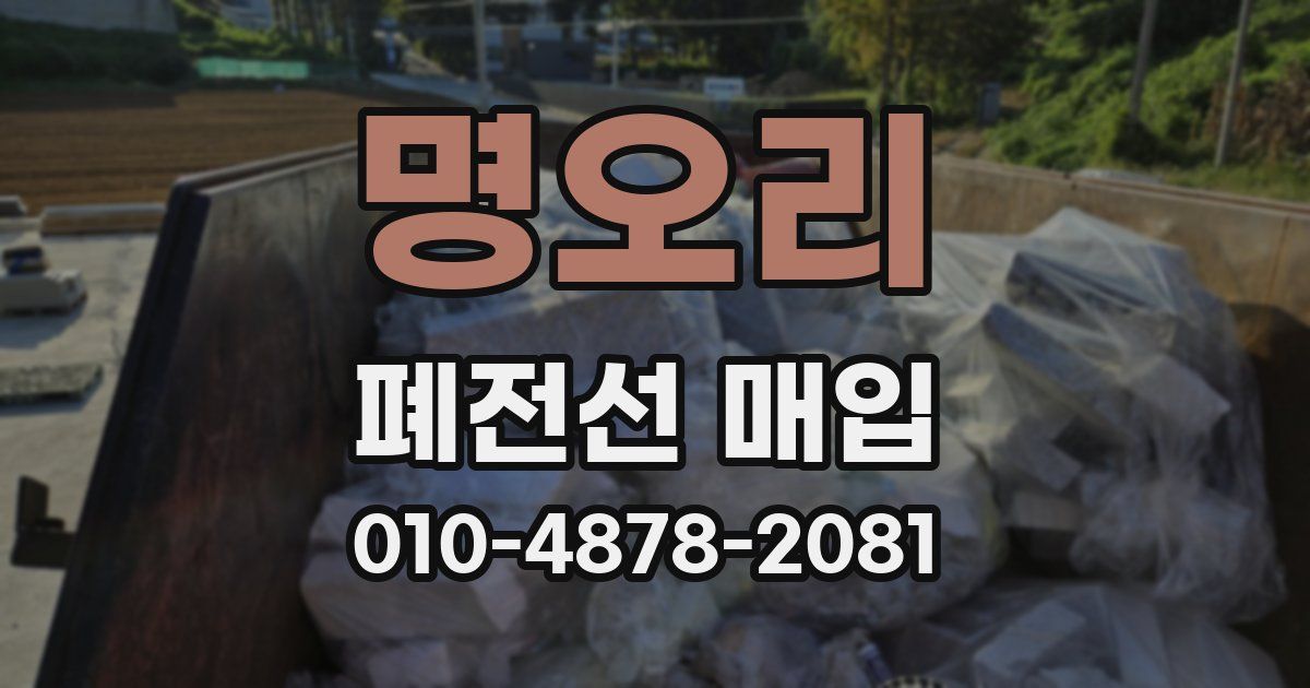 명오리 폐전선 매입