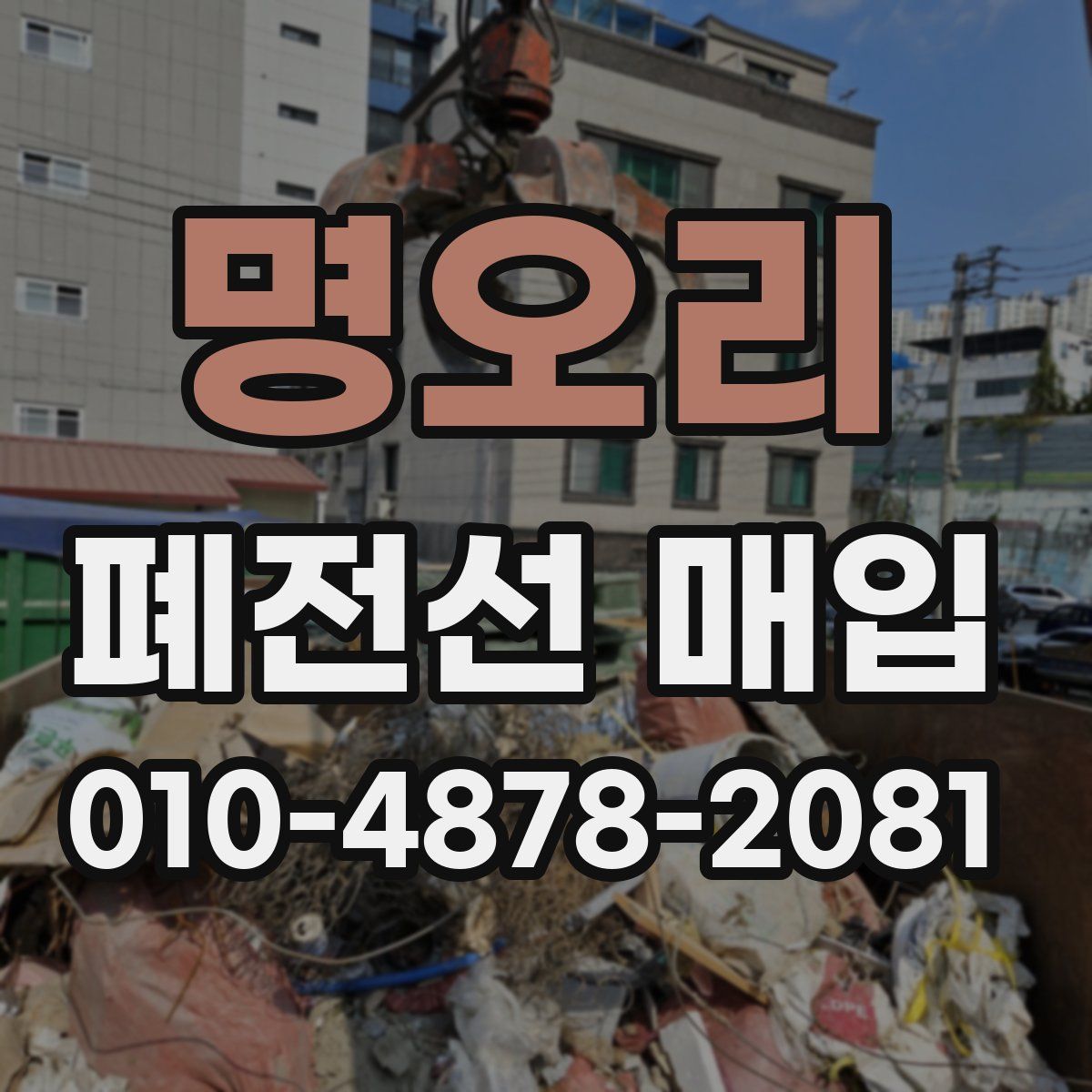명오리 폐전선 매입