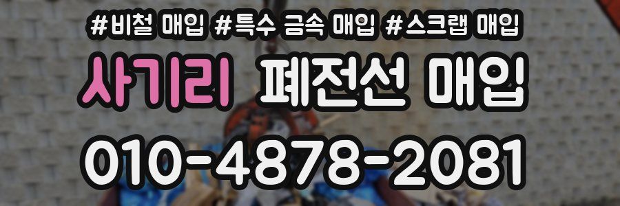 사기리 폐전선 매입
