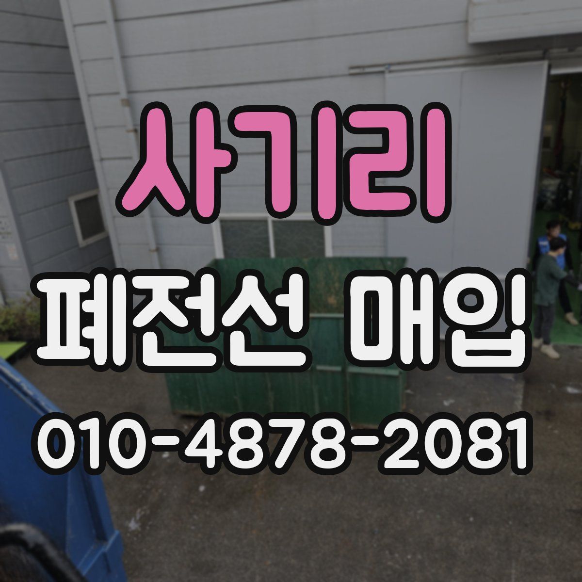 사기리 폐전선 매입