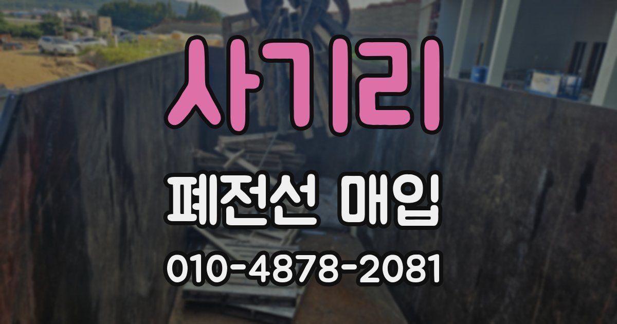 사기리 폐전선 매입