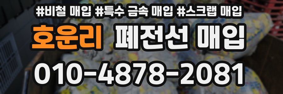 호운리 폐전선 매입