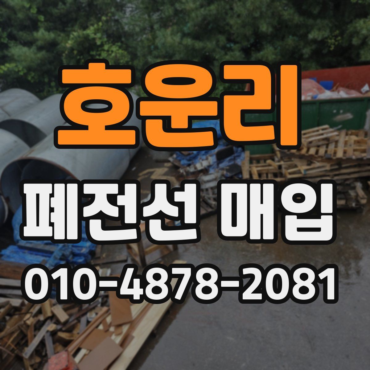 호운리 폐전선 매입