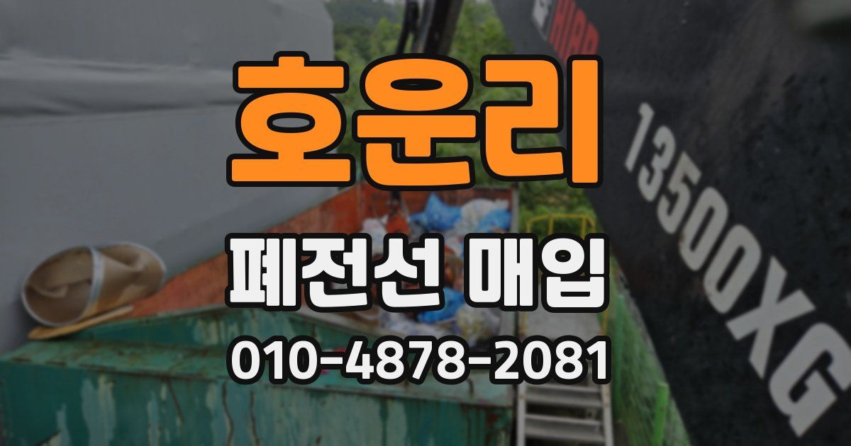 호운리 폐전선 매입