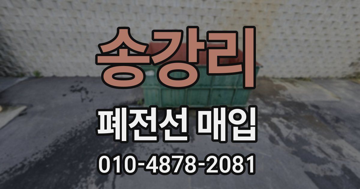 송강리 폐전선 매입