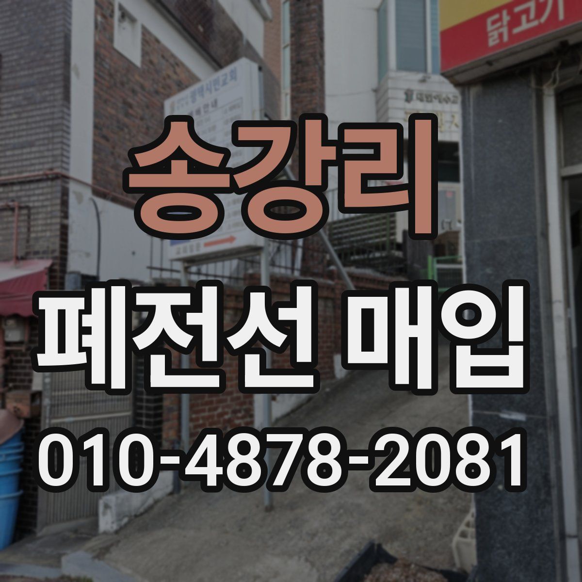 송강리 폐전선 매입