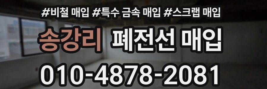 송강리 폐전선 매입