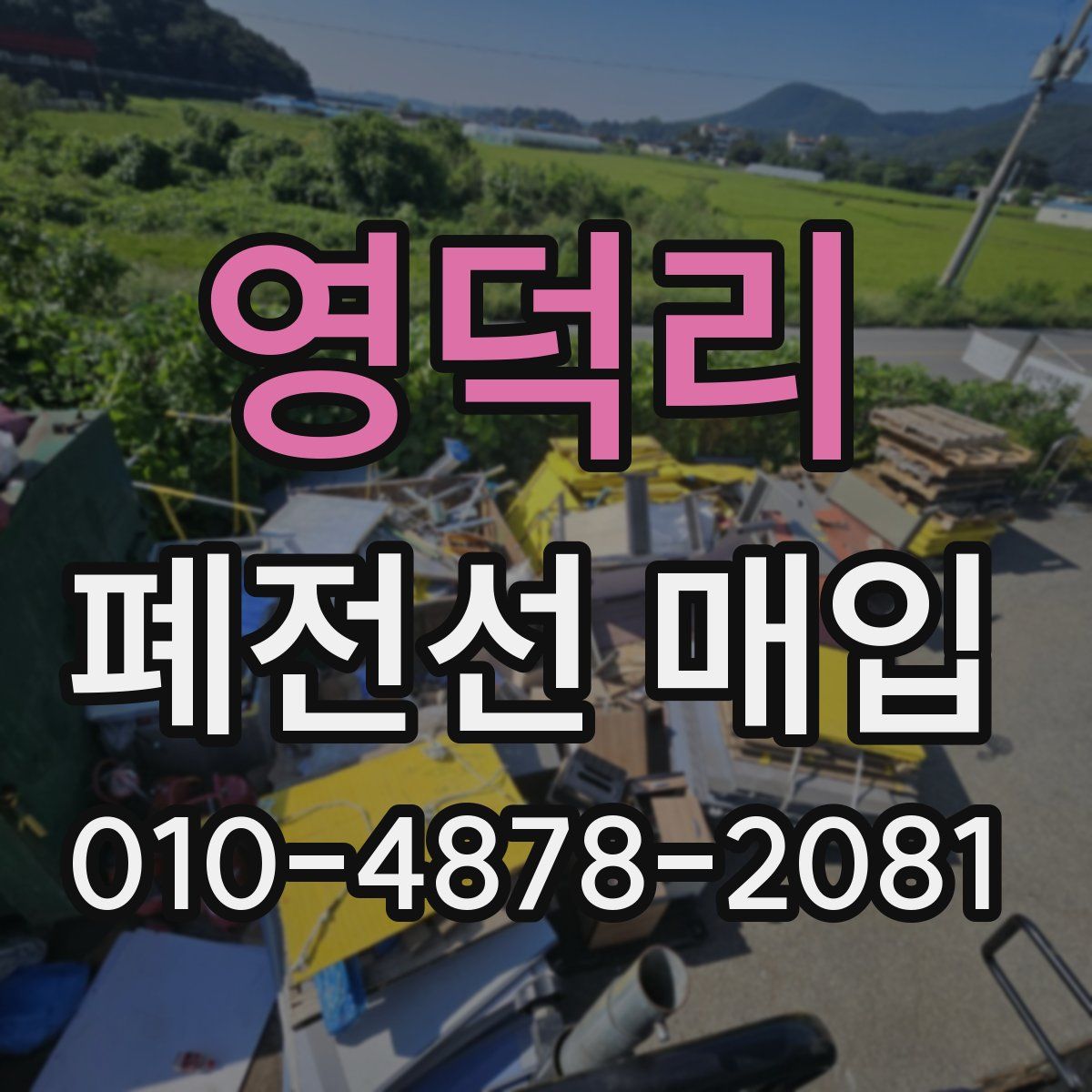 영덕리 폐전선 매입