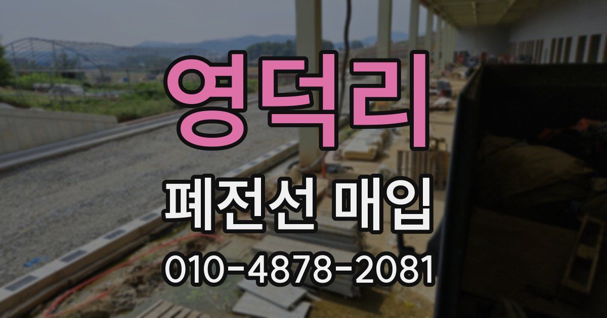 영덕리 폐전선 매입