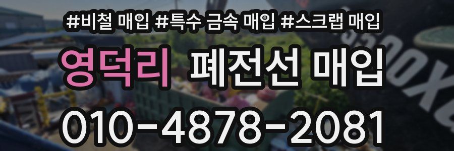 영덕리 폐전선 매입