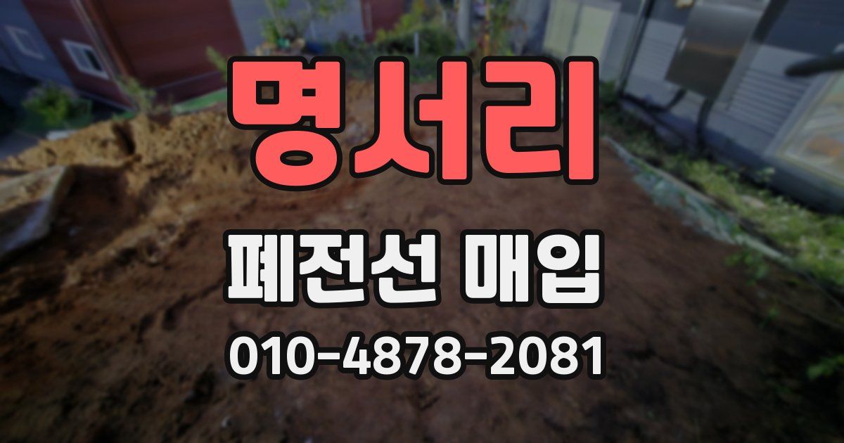명서리 폐전선 매입