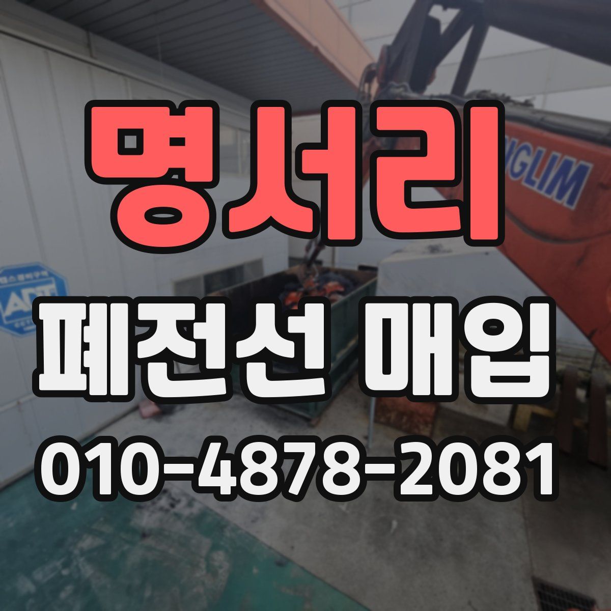 명서리 폐전선 매입