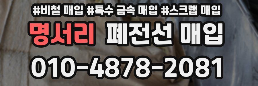 명서리 폐전선 매입