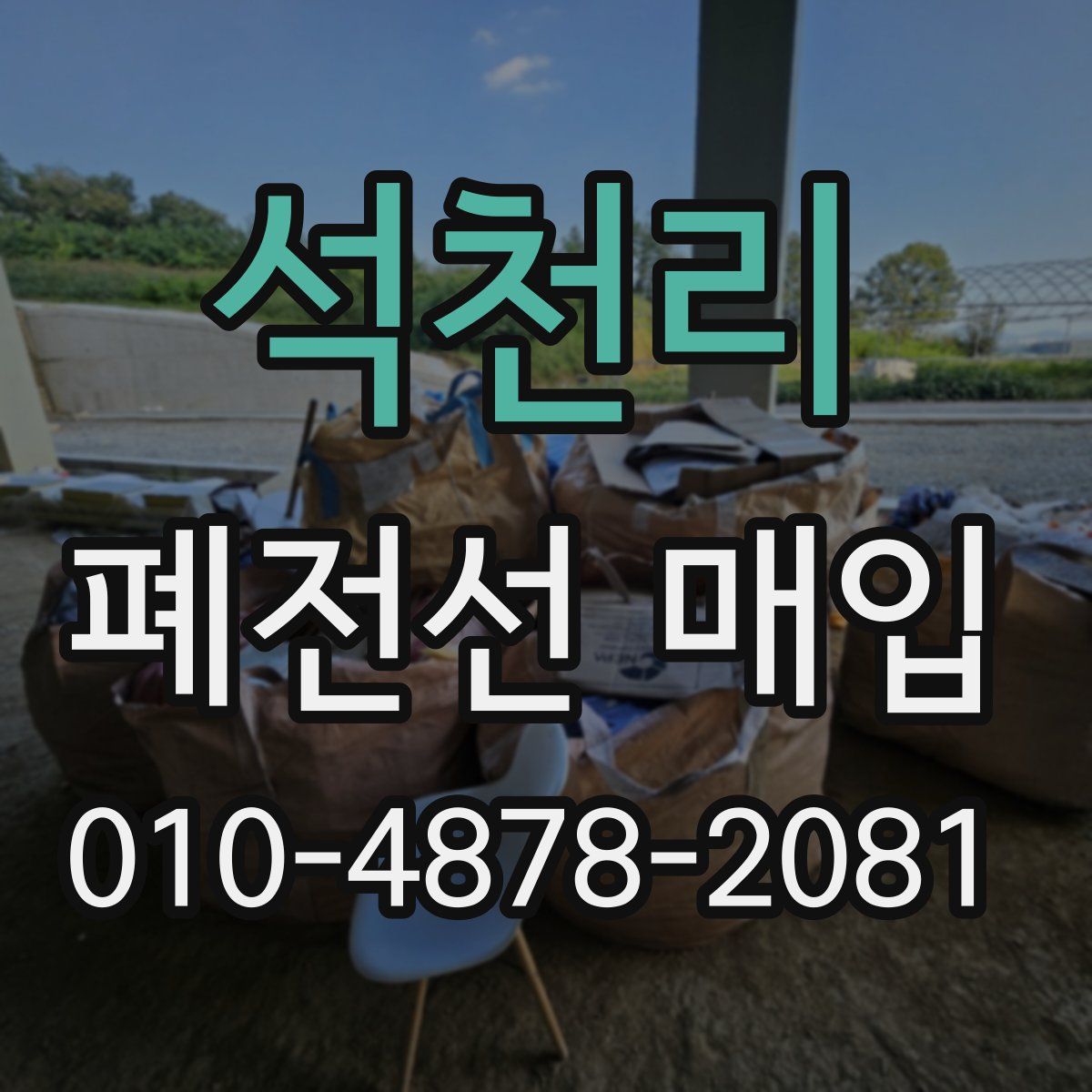 석천리 폐전선 매입