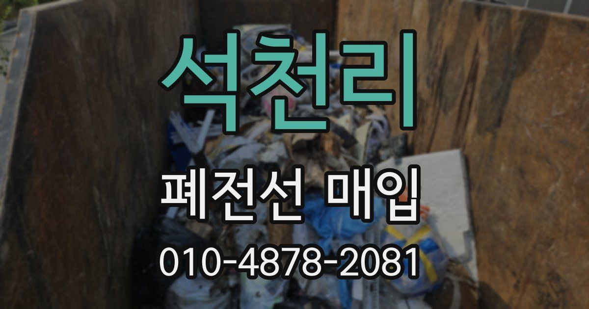 석천리 폐전선 매입
