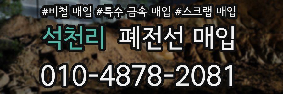 석천리 폐전선 매입