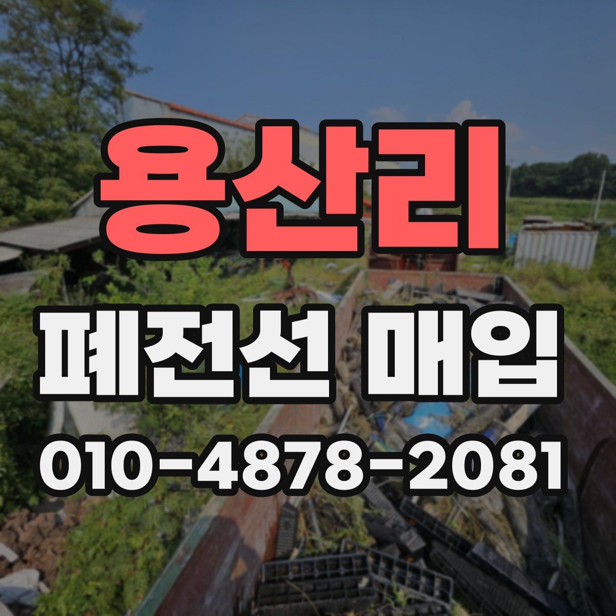 용산리 폐전선 매입