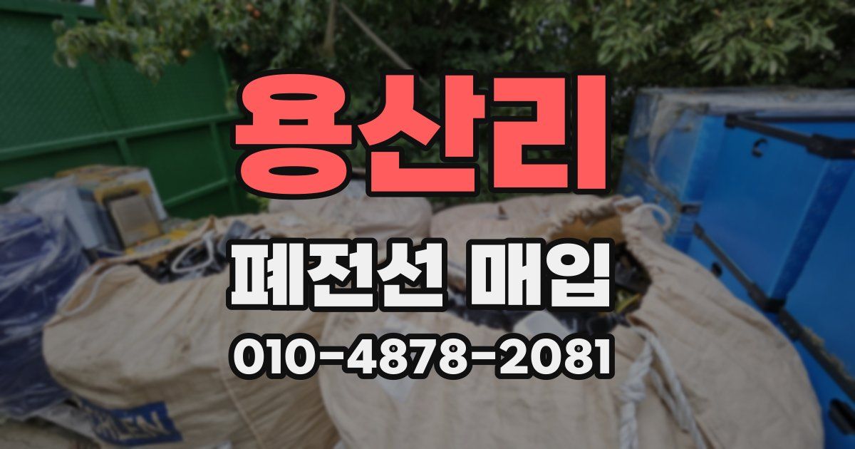 용산리 폐전선 매입