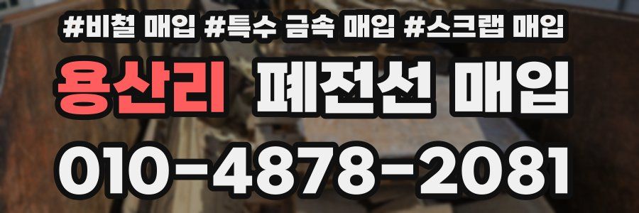 용산리 폐전선 매입