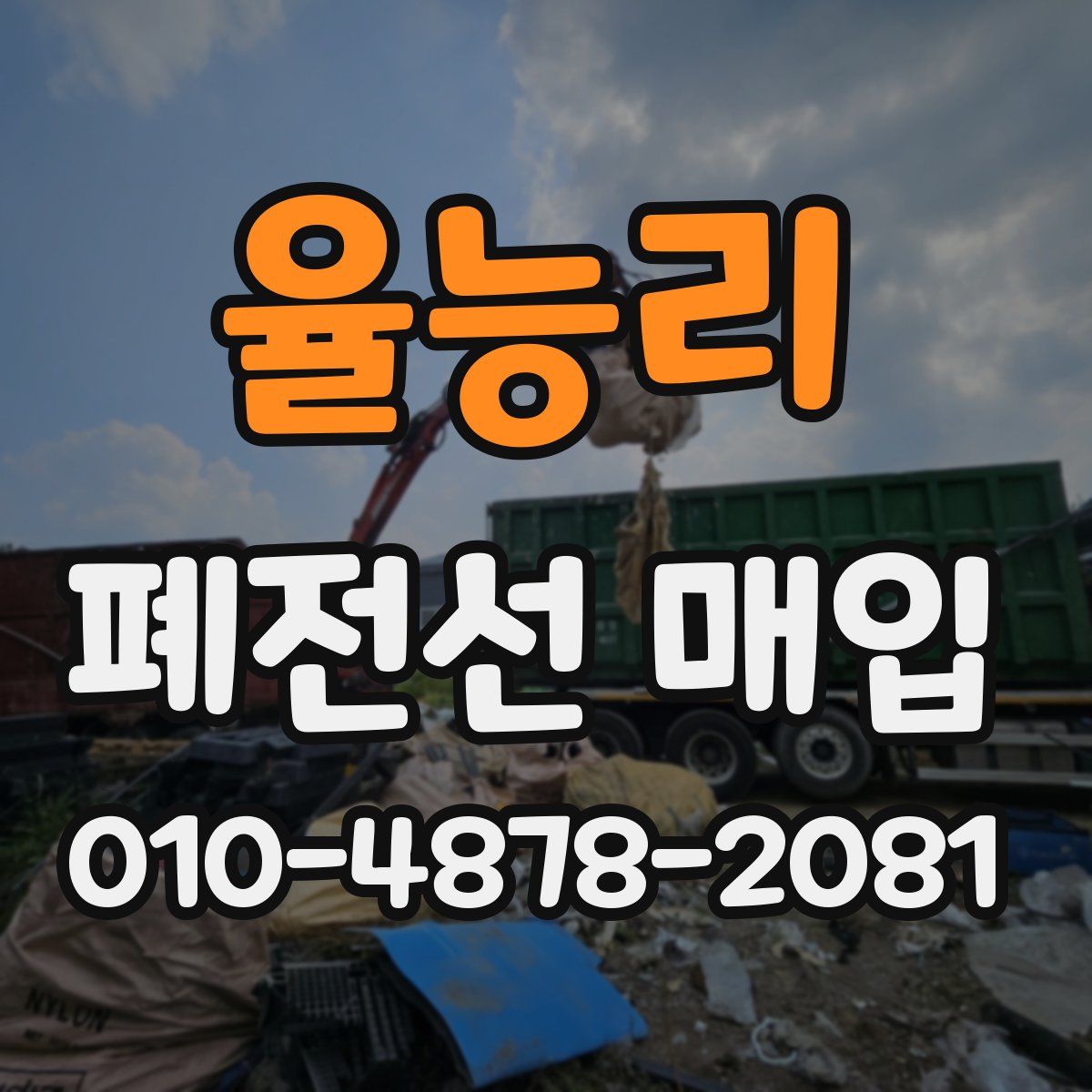율능리 폐전선 매입