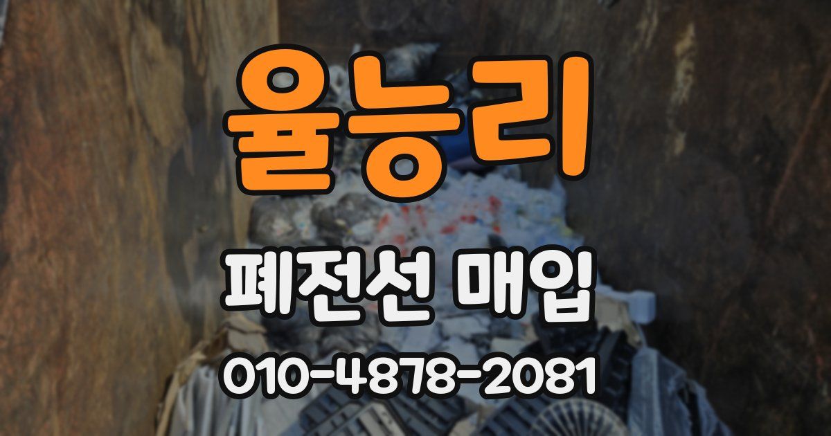 율능리 폐전선 매입