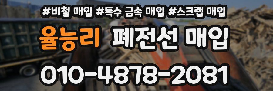 율능리 폐전선 매입
