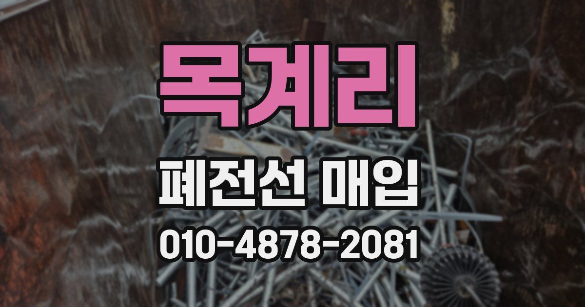 목계리 폐전선 매입