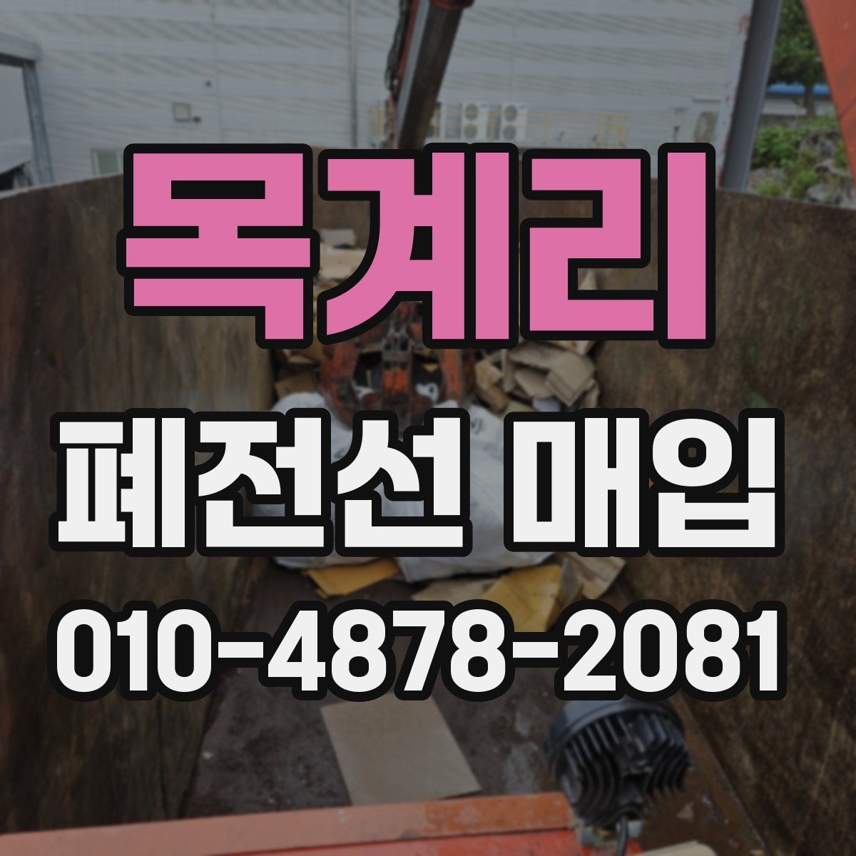 목계리 폐전선 매입